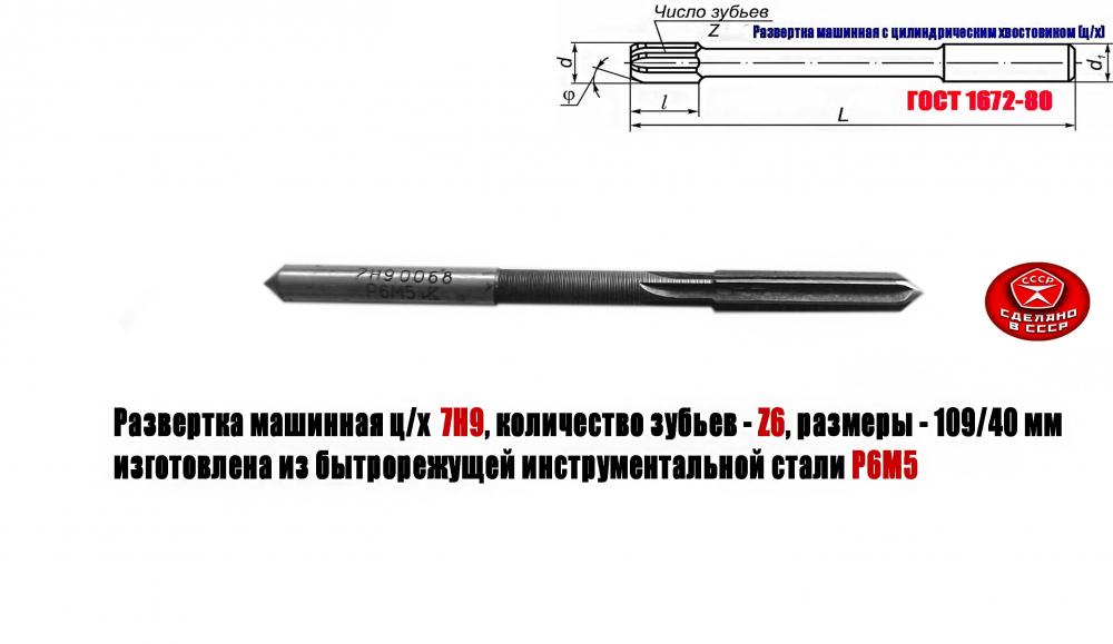 Развертка 7Н9, ц х, машинная, Р6М5, 109х40 мм, 2363-0068, . ..., Макеевка