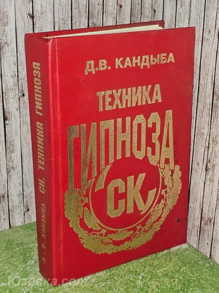 Кандыба Д. Б Техника гипноза, Макеевка
