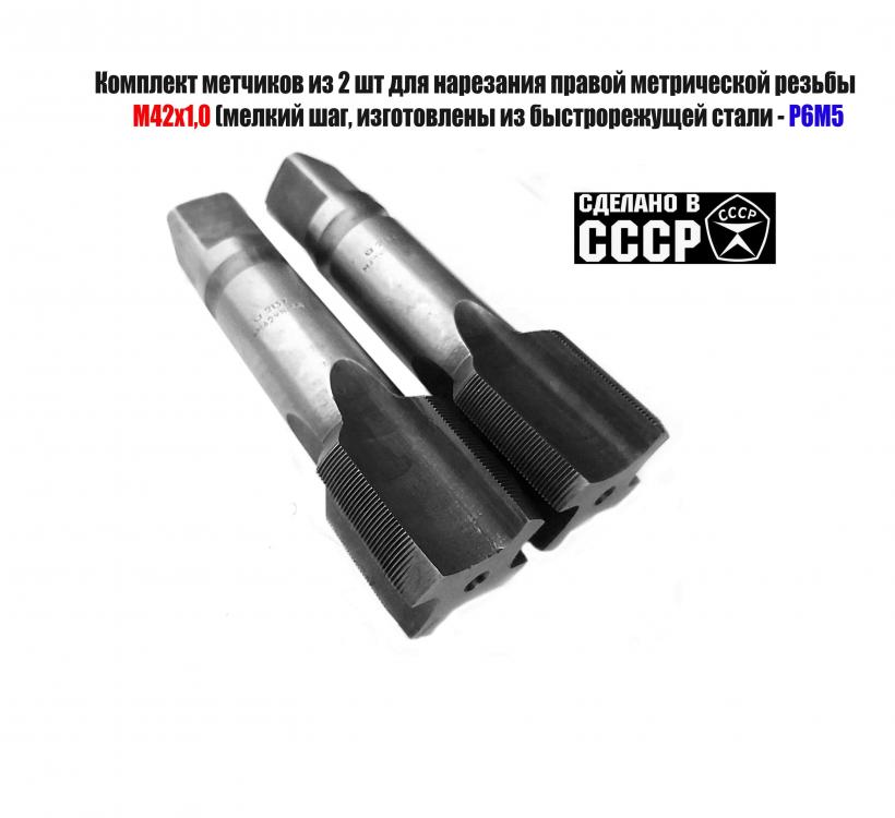 Метчик М42х1 к-т, м р, Р6М5, 144х37 мм, мелкий шаг, ...