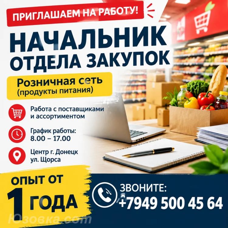 Начальник отдела закупок, ДОНЕЦК