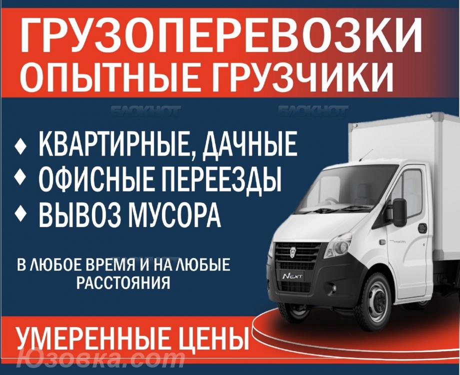 Переезды и услуги грузчиков. Грузоперевозки и вывоз мусора