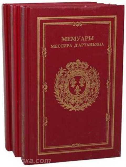 Мемуары мессира Д Артаньяна комплект из 3 книг, Макеевка