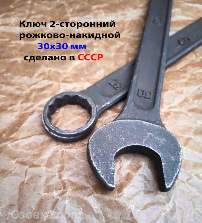 Ключ 30х30 мм, гаечный, комбинированняй, 2-х сторо, СССР, ДОНЕЦК
