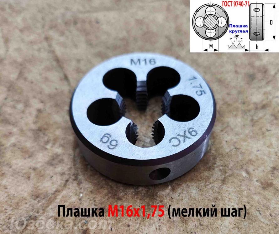 Плашка М16х1,75, 9ХС, 45х14 мм, ГОСТ 7740-71., Волноваха