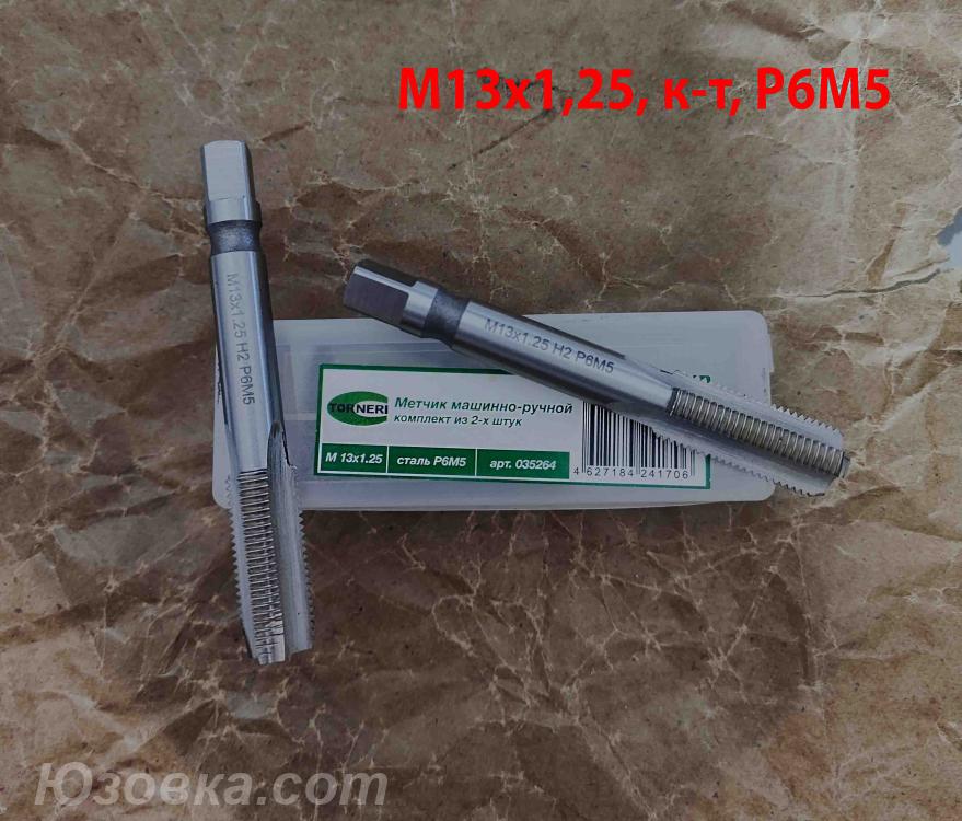 Метчик М13х1,25 к-т, м р, Р6М5, 89х29 мм, мелкий шаг, ..., Волноваха