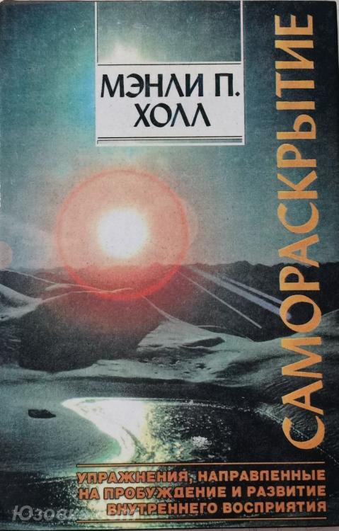 Холл Менли П. Самораскрытие, Макеевка