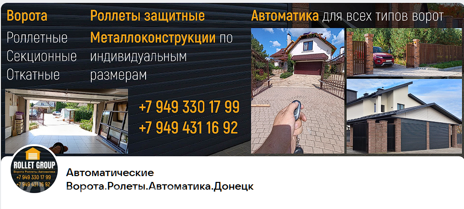 Автоматические Ворота. Роллеты. Автоматика