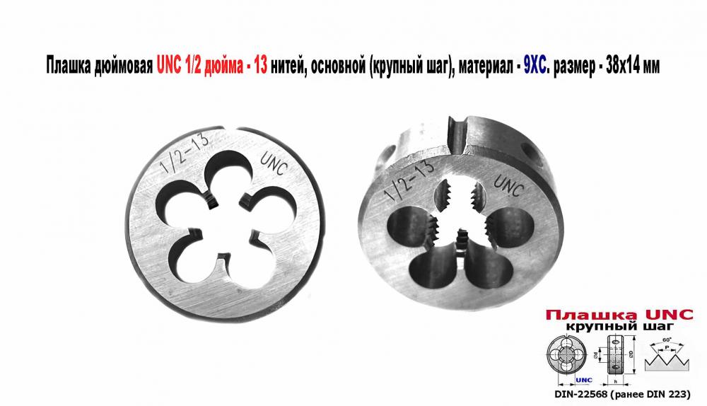 Плашка дюймовая UNC 1,2 дюйма, 9ХС, 13 ниток, 38х14 мм, . ..