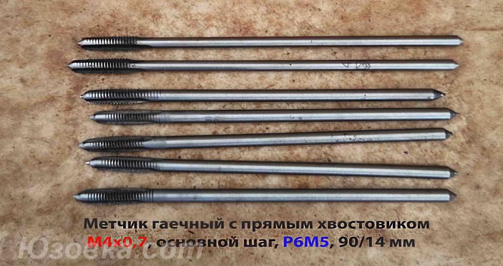 Метчик длинный М4х0,7, гаечный, Р6М5, 90х14 мм, СССР, прям ...