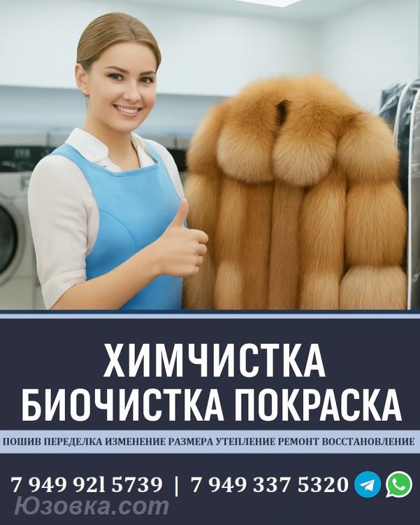 Химчистка ВОССТАНОВЛЕНИЕ Покраска ШУБЫ ДНР, ДОНЕЦК