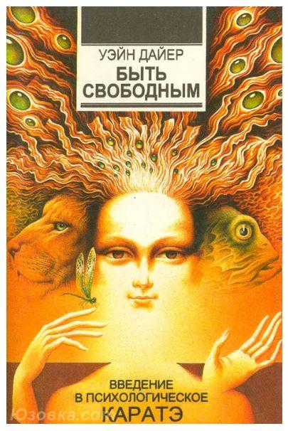 Уэйн Дайер Быть свободным, Макеевка