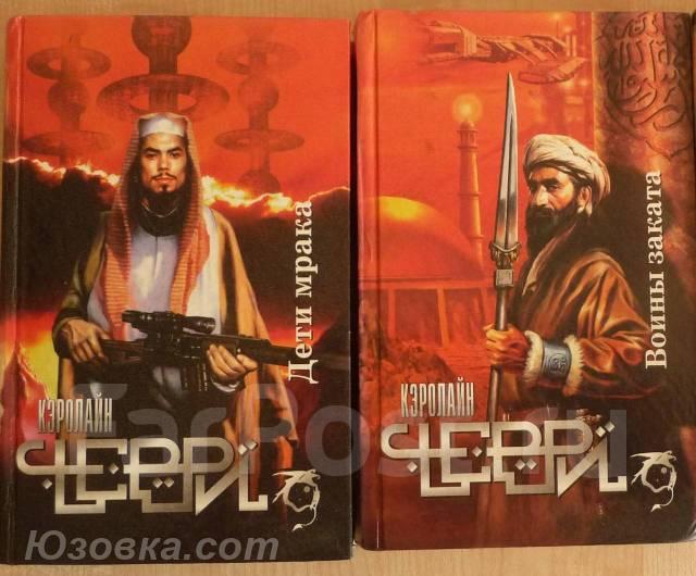 Северо-Запад Черри Кэролайн. Воины заката. Дети мрака 2 . .., Макеевка