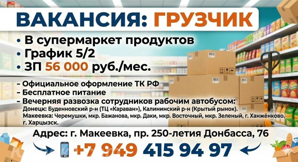Грузчик в супермаркет, Макеевка