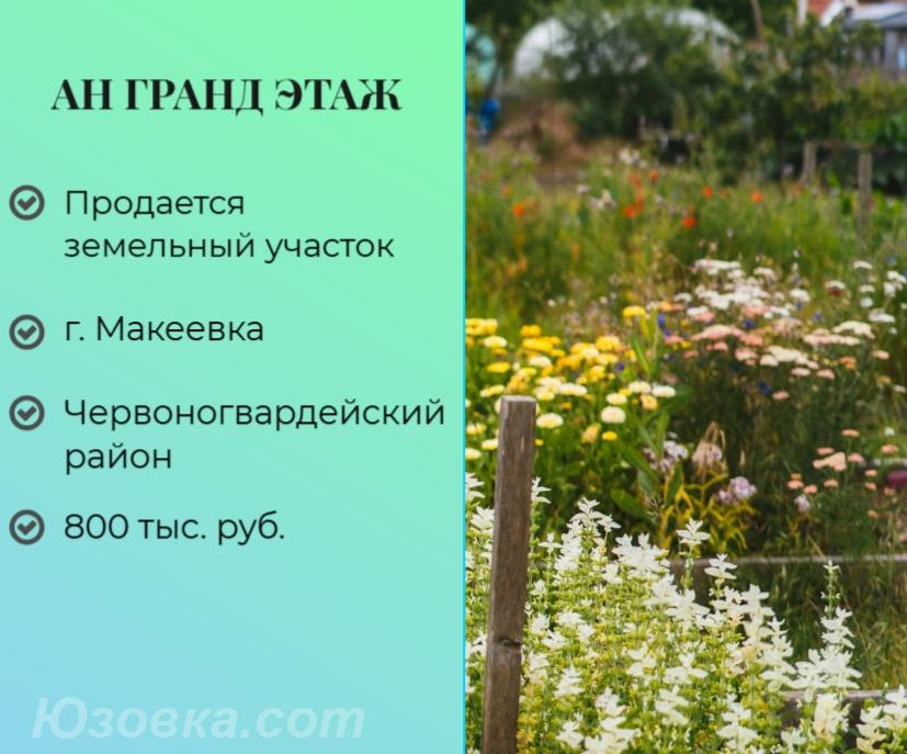 Продам участок 8,9 сот., земля поселений(ИЖС), Макеевка
