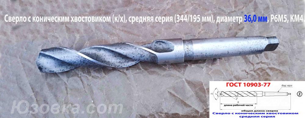 Сверло 36 мм, к х, Р6М5, 344 х95 мм, КМ4, 2103-3696, ГОСТ ..., Старобешево