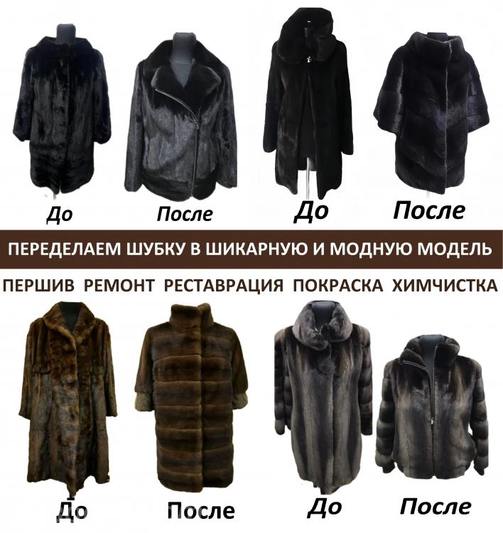 ПЕРЕШИВ Шубы. У нас ЛУЧШЕЕ КАЧЕСТВО Донецк Макеевка