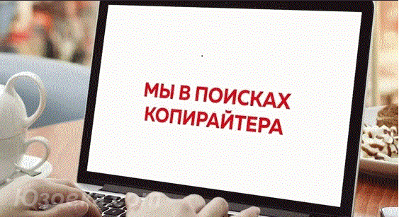 Приглашаем Копирайтера, Макеевка