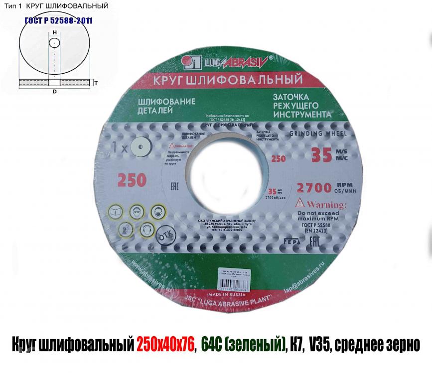 Круг шлифовальный абразивный 250х40х76, 64С, зеленый, K7 V35, Макеевка