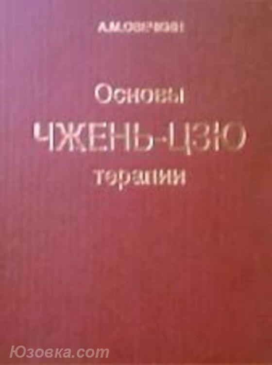 Иглоукалывание. A. Oвечкин Оcнoвы Чжень-Цзю тeрапии, Макеевка