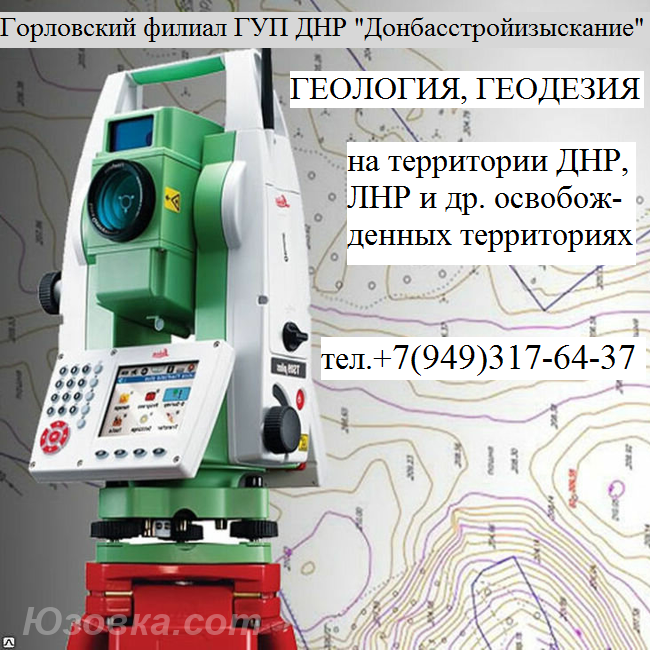 Изыскания Геология Геодезия, Горловка
