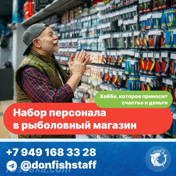 Набор персонала в рыболовный магазин, ДОНЕЦК