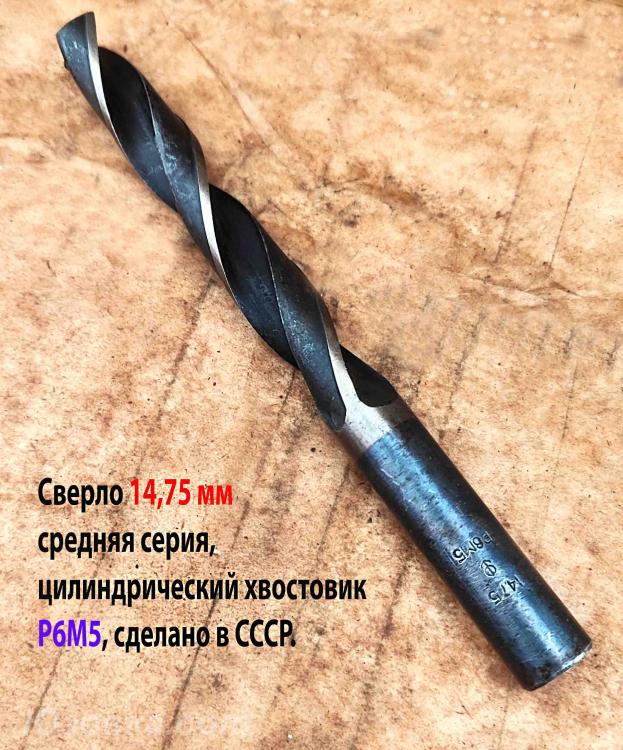 Сверло 14,75 мм, ц х, Р6М5, средняя серия, 169х114 мм, СССР., Макеевка
