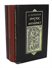 Христос и Антихрист комплект из 3 книг Мережковский Д, С, Макеевка