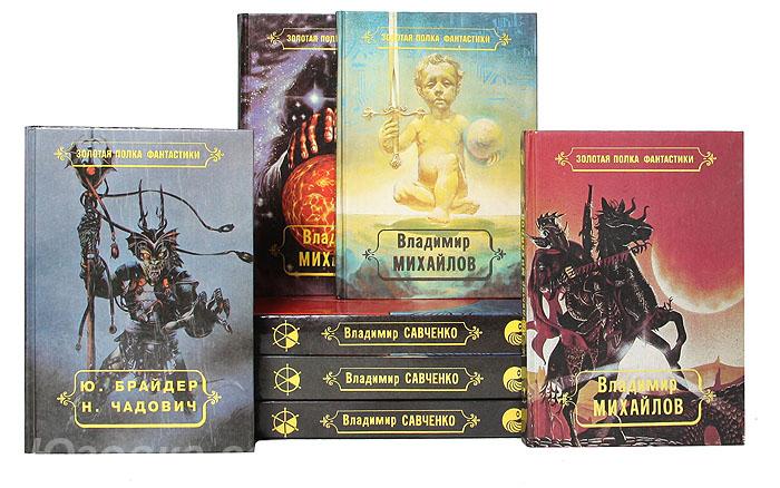 Золотая полка фантастики комплект из 9 книг, Макеевка