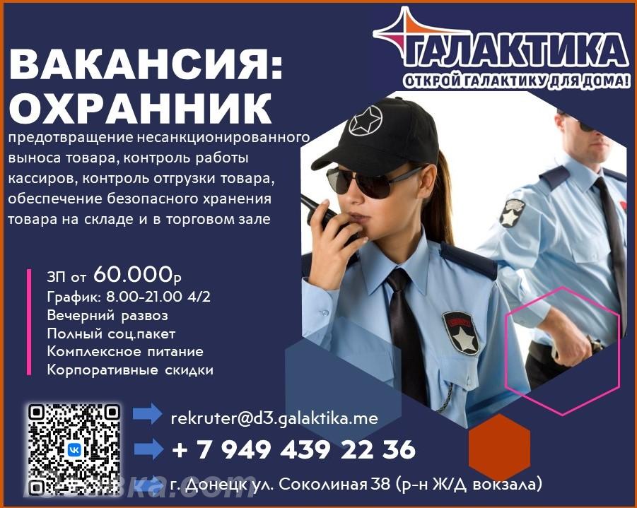 Требуются охранники в ТЦ Галактика, ДОНЕЦК