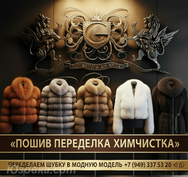 Ателье. Ремонт и Перекрой ШУБЫ Любой сложности, ДОНЕЦК