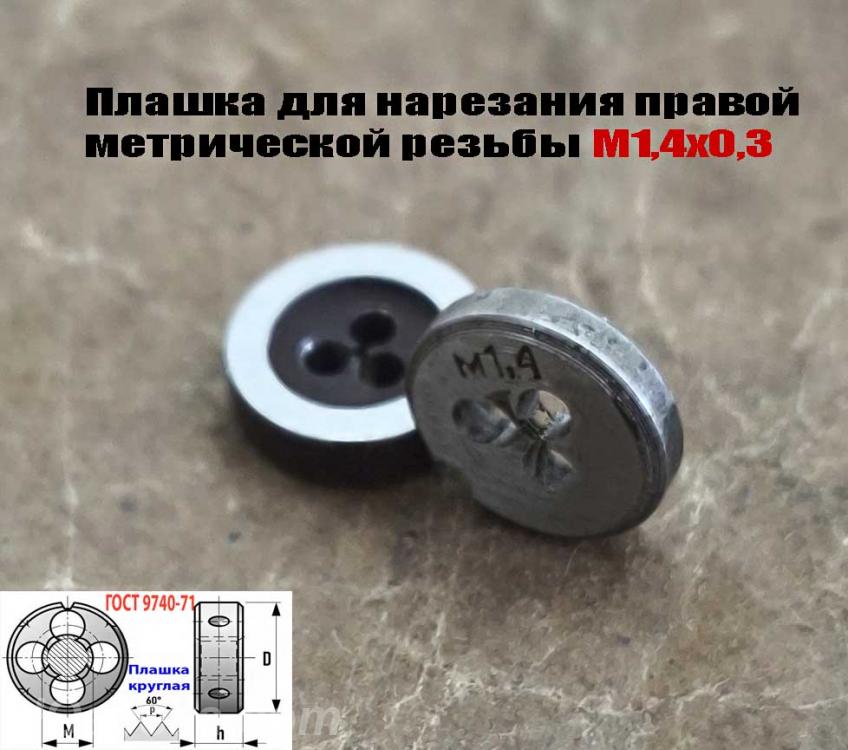 Плашка М1,4х0,3, 9ХС, основной шаг, 12х3 мм, ГОСТ 7740-71., ДОНЕЦК