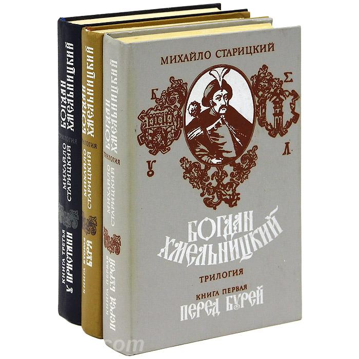 Старицкий М. Богдан Хмельницкий 3 тома, Макеевка