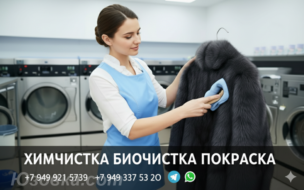 БиоЧИСТКА Химчистка Покраска Измен размера ПЕРЕДЕЛКА Шубы