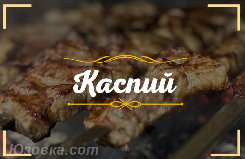 Доставка еды по Луганску от ресторана Каспий, ЛУГАНСК