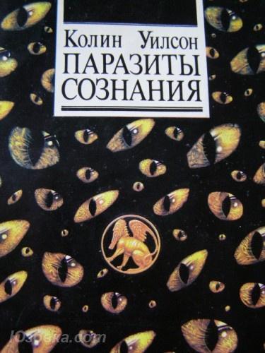 Колин Уилсон Паразиты сознания, Макеевка