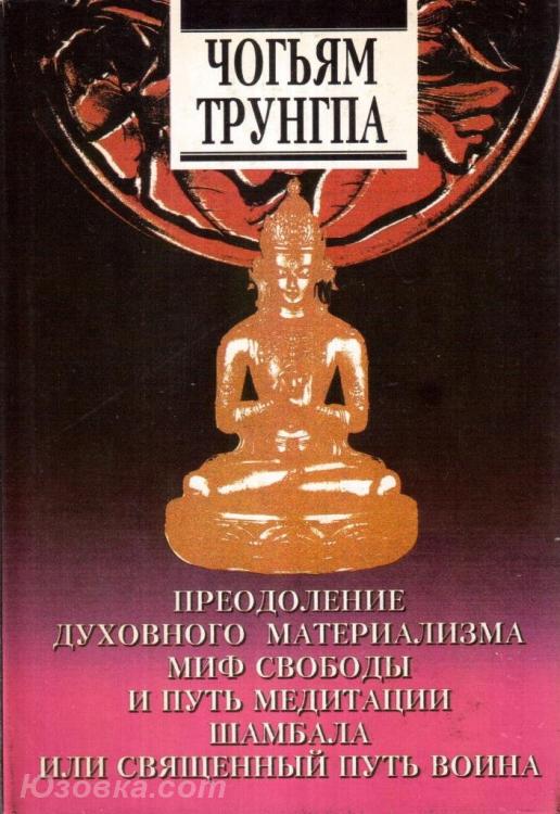 Чогьям Трунгпа Преодоление духовного материализма, Макеевка