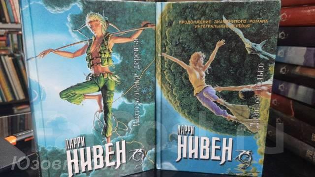 Северо-Запад. 3 кн. - Нивен Ларри. Интегральные деревья. .. ..., Макеевка