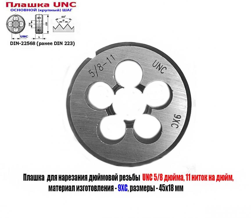 Плашка дюймовая UNC 5-8 дюйма, 9ХС, 11 ниток, 45х18 мм