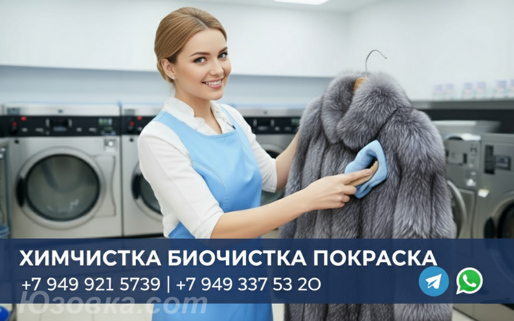 Биочистка Химчистка меха и ВОССТАНОВЛЕНИЕ. Вернем шубе ..., Макеевка
