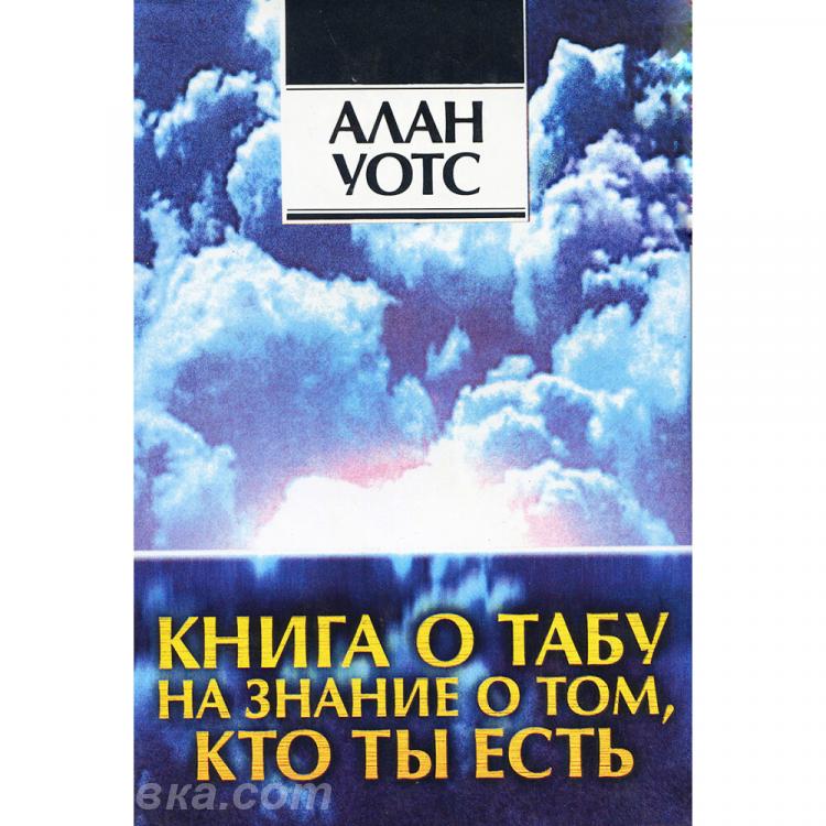 Алан Уотс. Книга о табу на знание о том, кто ты есть, Макеевка
