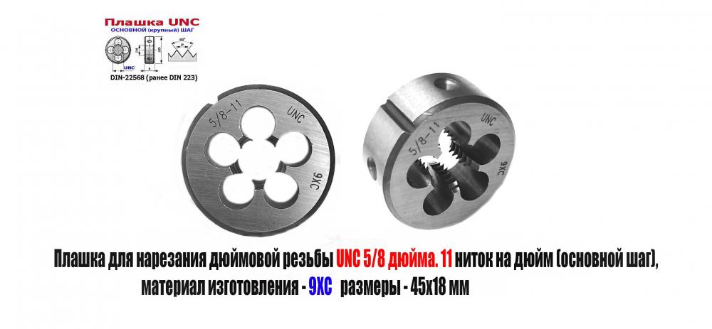 Плашка дюймовая UNC 5,8 дюйма, 9ХС, 11 ниток, осн шаг, 45 . ...