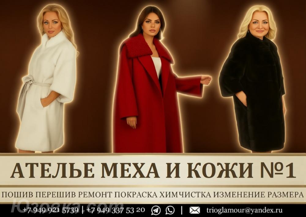 Меховое ателье в Донецке. ЛУЧШЕЕ КАЧЕСТВО ДНР, ДОНЕЦК