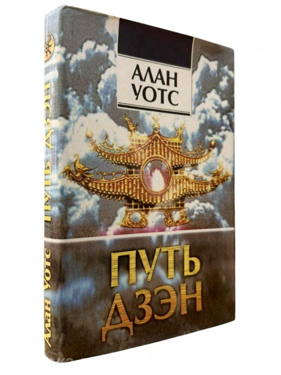 Алан Уотс. Путь Дзен, Макеевка