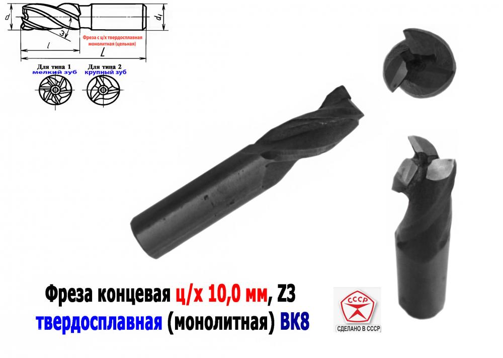 Фреза твердосплавная 10 мм, ц х, концевая, монолитная, ВК8, ..., ДОНЕЦК