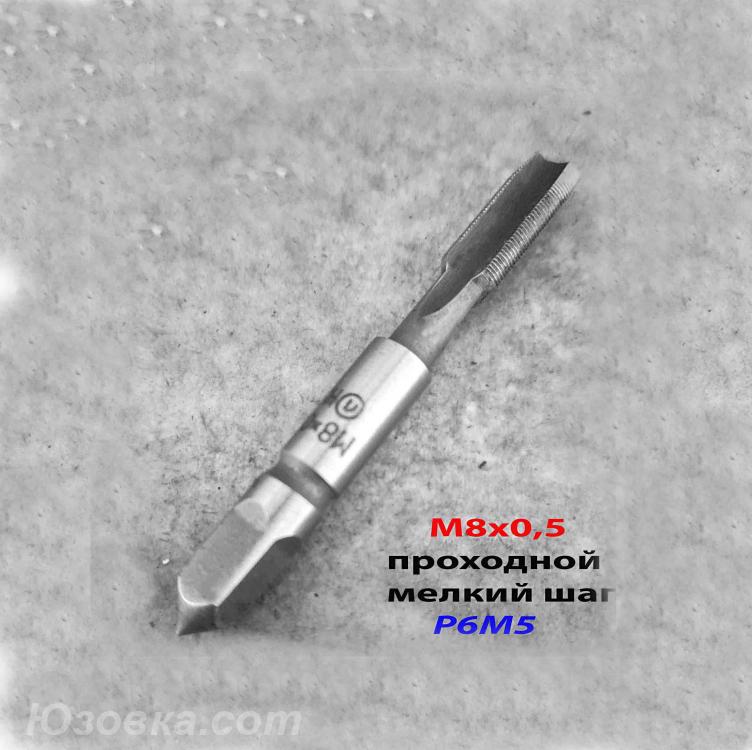 Метчик проходной М8х0,5 м р, Р6М5, 66х19 мм, СССР.