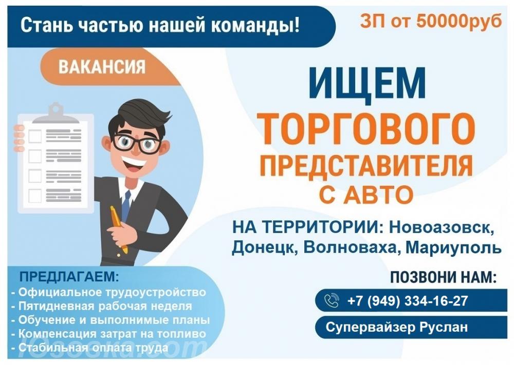 Торговый представитель, торговый агент, Новоазовск