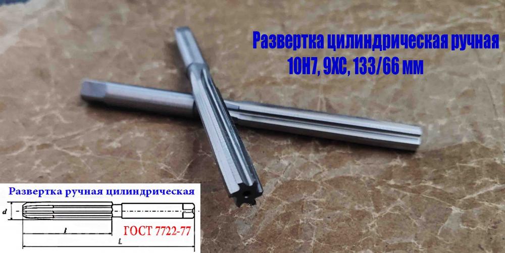 Развертка ручная цилиндрическая 10Н7, ц х, 9ХС, Z6, 133х66 ..., Старобешево