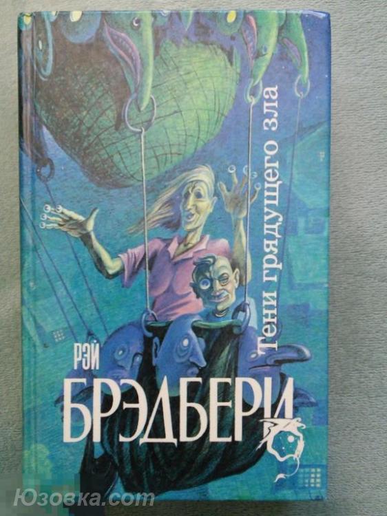 Северо-Запад. Брэдбери Рэй. Тени грядущего зла., Макеевка