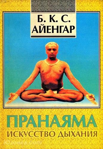 Б. К. С. Айенгар - Пранаяма. Искусство дыхания, Макеевка