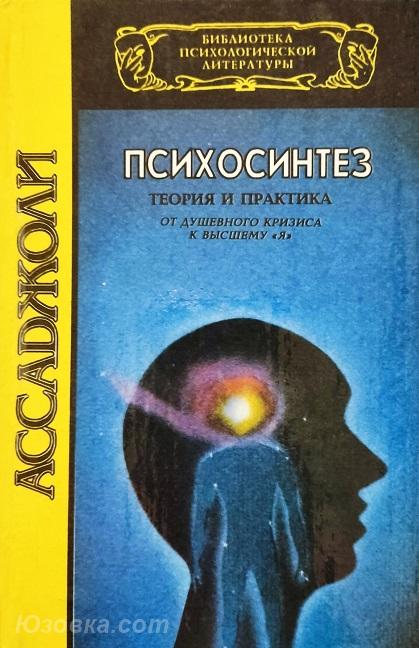 Ассаджоли Роберто. Психосинтез., Макеевка